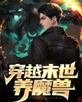 穿越之末世空间养娃记