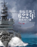 秦起美洲之622年