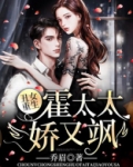 丑女重生：霍太太娇又飒