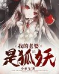 我的老婆是狐妖