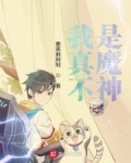 我真不是魔神百度百科