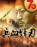 兵血锋刃电视剧演员名单