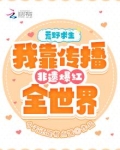 荒野直播间(星际) 小说
