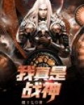 我要那个战神