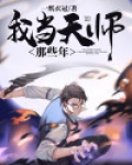 我当天师那些年小说免费全文阅读