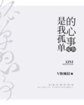 爱你，是我孤单的心事