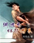 网游之超神游戏