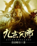 九玄天帝