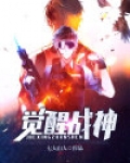 奇幻谷觉醒战神