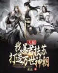 大秦:我暴君扶苏,打造万世神朝!