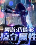 网游我能够掠夺属性 小说