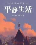 在霍格沃兹平静生活书评