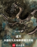 诸天:从港综九龙城寨做领主开始