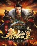 大秦开局抓了秦始皇逍遥一书生