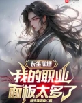 长生仙途,我的职业面板太多了免费