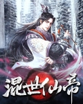 《混世仙帝》
