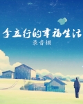 李立行的幸福生活