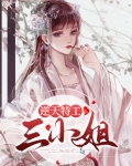 废物三小姐要逆天