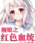 舰娘之血统免费阅读