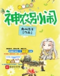神农别闹百度百科