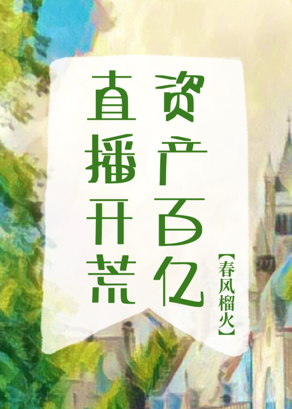 直播开荒,资产百亿!百度云