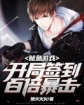 地窟求生：开局签到，百倍暴击！