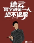德云:霄字科第一人,绝不退票 小说