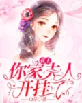 夜少，你家夫人开挂了