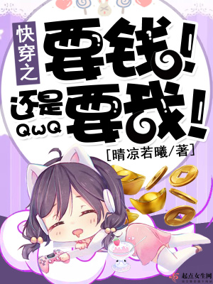 快穿之要钱!还是要我!