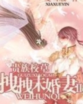 贵族校草独家小甜心免费阅读