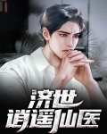 逍遥仙医在乡村 小说