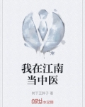 我在江南当中医