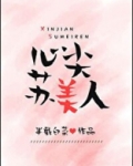 心尖苏美人全文免费阅读全文正版