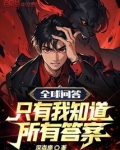 全球选召只有我知道剧情