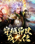 穿越异世当大佬的小说