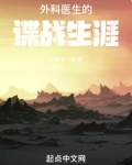 外科医生的谍战生涯笔趣阁