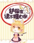 铲屎官请不推自倒漫画