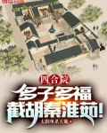 四合院：多子多福，截胡秦淮茹！