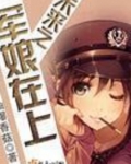 未来之军娘在上 小说