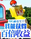 mc神奇宝贝我能获得百倍收益下载