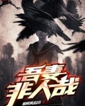 吾妻非人哉全文下载