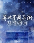 异世界商店街经营指南TXT下载
