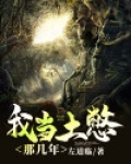 属土那几年