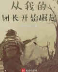 从我的团长开始崛起TXT下载