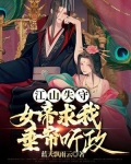 江山策:帝女风华 云在安