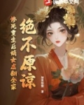绝不原谅!惨死重生后嫡女虐翻全家
