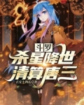 斗罗：杀星降世，清算唐三