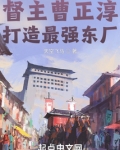 督主曹正淳打造最强东厂笔趣阁