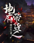 地府带货人