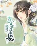 医品皇妃免费完整版